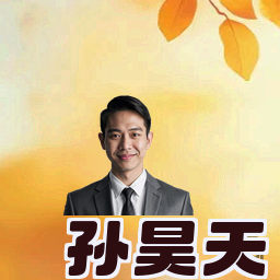 孙昊天
