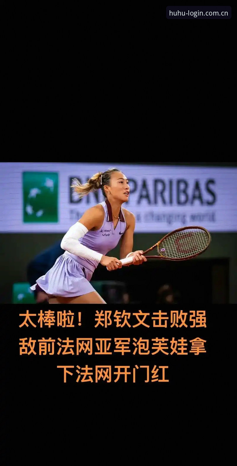 火狐体育最新版本 火狐体育用户郑凯分享法网女单抽签观赛心得:郑钦文保分压力下的突围之路